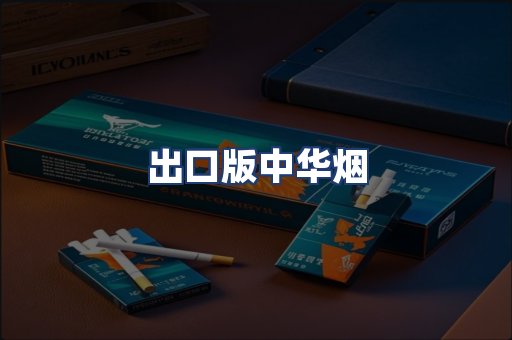 出口版中华烟